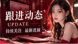 跟进动态专题视觉