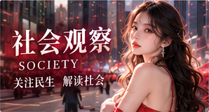 社会观察专题视觉